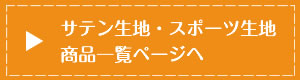 サテン生地・スポーツ生地商品ページへ