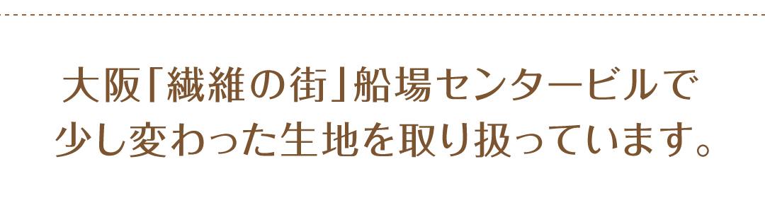 格安生地問屋のカワイ繊維 大阪船場センタービル 生地 布の通販 格安生地問屋のカワイ繊維 大阪船場センタービル 生地 布の通販