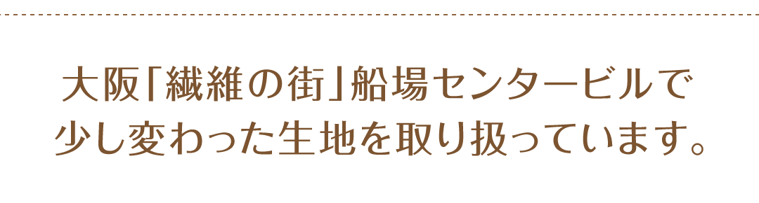 格安生地問屋のカワイ繊維 大阪船場センタービル 生地 布の通販